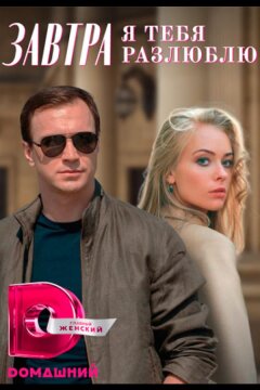 Завтра я тебя разлюблю (2022)