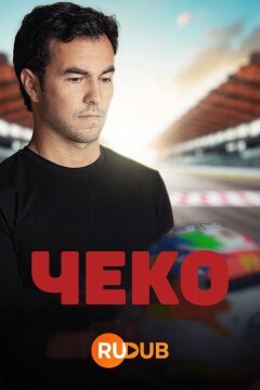 Чеко (2022)