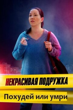 Некрасивая подружка 13. Похудей или умри (2022)