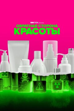 Обратная сторона красоты (2022)