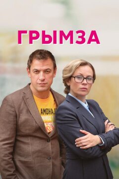 Грымза (2021)