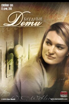 Блудные дети (2009)