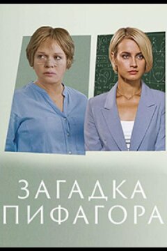 Загадка Пифагора (2022)