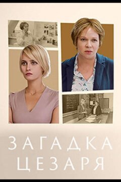 Загадка Цезаря (2022)