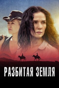 Разбитая земля (2021)