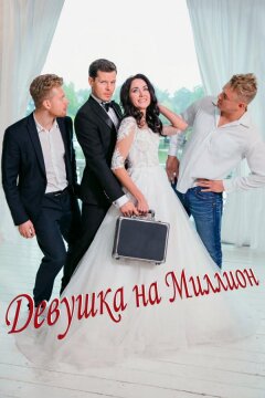 Девушка на миллион (2022)