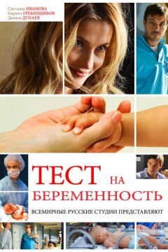 Тест на беременность / Профессия - акушер (2014)