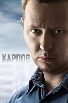 Карпов (2012)