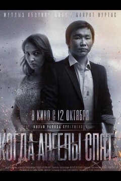 Когда ангелы спят… (2017)