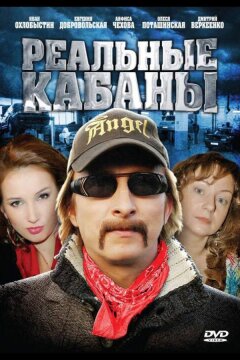 Реальные кабаны (2009)