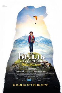 Белль и Себастьян: Новое поколение (2022)