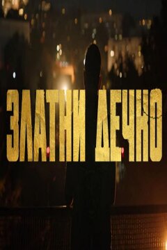 Золотой мальчик (2022)