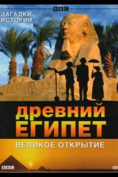 BBC: Древний Египет. Великое открытие (2005)