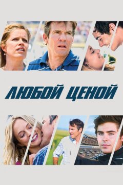 Любой ценой (2012)