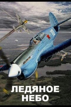 Ледяное небо (2014)