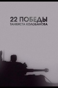 22 победы танкиста Колобанова (2016)