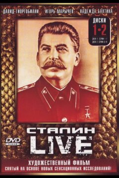 Сталин: Live (2006)