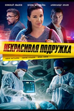 Некрасивая подружка 12. Половинка сердца (2022)