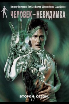 Человек-невидимка (2000)