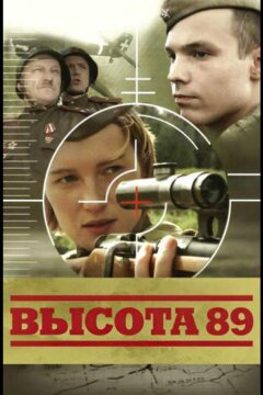 Высота 89 (2006)