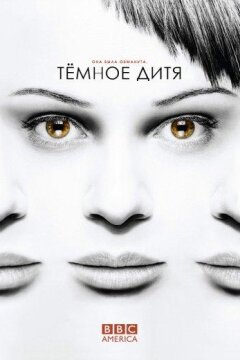 Темное дитя (2013)