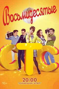 Восьмидесятые (2012)