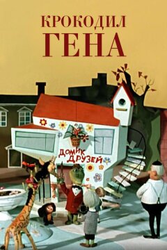 Крокодил Гена (1969)
