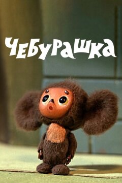 Чебурашка (1972)