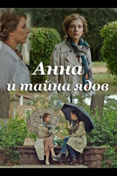 Анна и тайна ядов (2022)