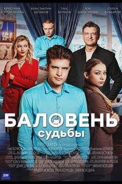 Баловень судьбы (2022)