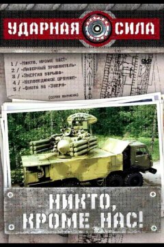 Ударная сила (2002)