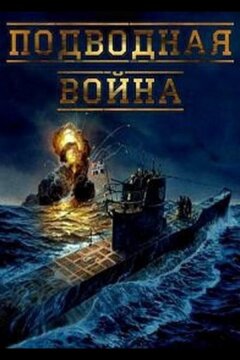 Подводная война (2015)