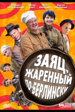 Заяц, жаренный по-берлински (2011)