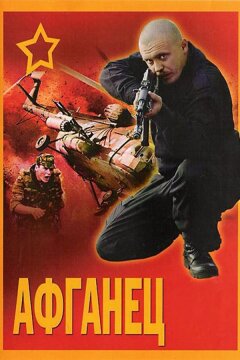 Афганец (1991)
