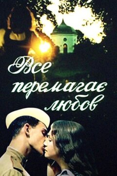 Все побеждает любовь (1987)
