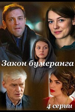 Закон бумеранга (2022)