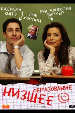 Низшее образование (2008)