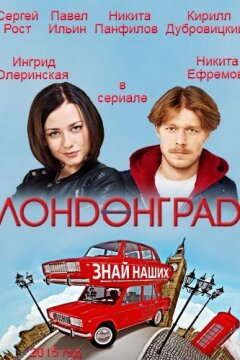 Лондонград. Знай наших (2015)