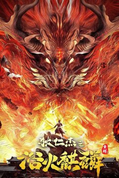 Детектив Ди и Огненный Кирин (2022)