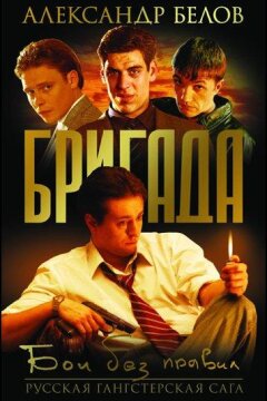 Бригада (2002)