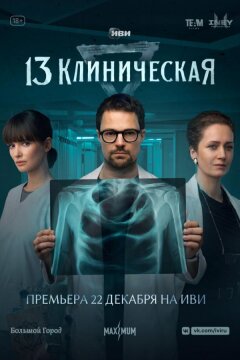 13 клиническая (2022)