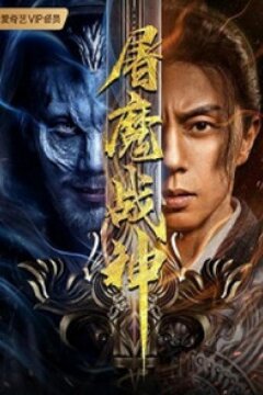 Истребитель темных сил (2022)