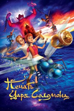 Печать царя Соломона (2012)