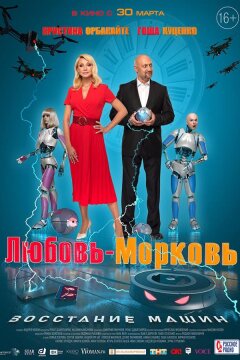 Любовь-морковь: Восстание машин (2022)