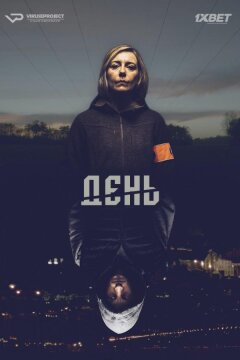 День (2018)