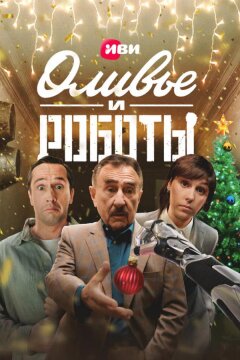 Оливье и роботы (2022)