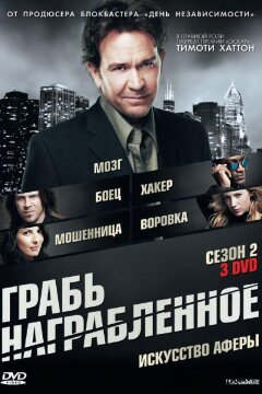 Грабь награбленное / Воздействие (2008)