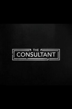 Консультант (2023)