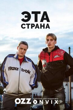 Эта страна (2017)