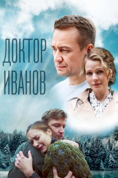 Доктор Иванов 5. Родная кровь (2023)